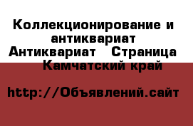 Коллекционирование и антиквариат Антиквариат - Страница 2 . Камчатский край